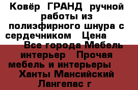 Ковёр “ГРАНД“ ручной работы из полиэфирного шнура с сердечником › Цена ­ 12 500 - Все города Мебель, интерьер » Прочая мебель и интерьеры   . Ханты-Мансийский,Лангепас г.